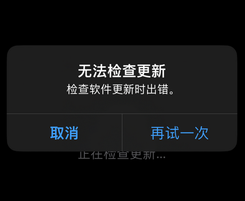 麻章苹果售后维修分享iPhone提示无法检查更新怎么办 